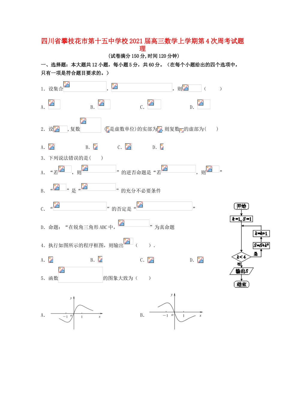 校高三数学上学期第4次周考试题 理-人教版高三全册数学试题_第1页