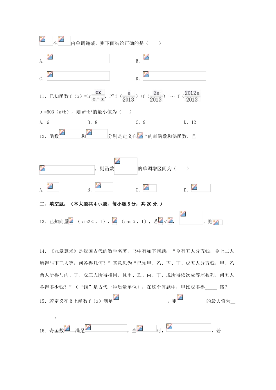 校高三数学上学期第4次周考试题 理-人教版高三全册数学试题_第3页