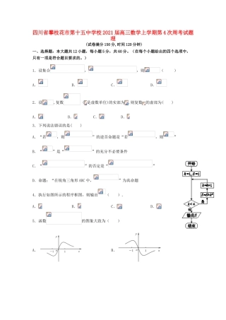 校高三数学上学期第4次周考试题 理-人教版高三全册数学试题