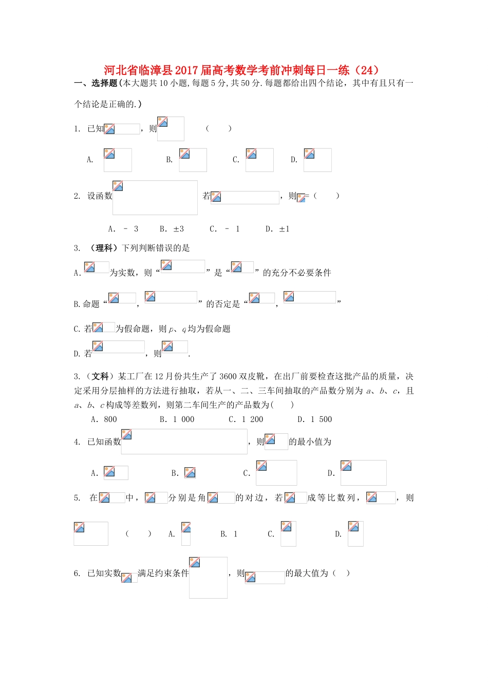 河北省临漳县高考数学考前冲刺每日一练（24）-人教版高三全册数学试题_第1页