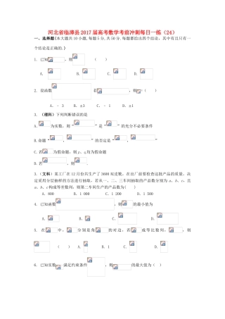 河北省临漳县高考数学考前冲刺每日一练（24）-人教版高三全册数学试题