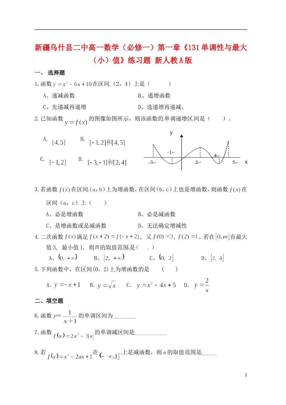 新疆乌什县二中高中数学 第一章《131单调性与最大（小）值》练习题 新人教A版必修1_第1页