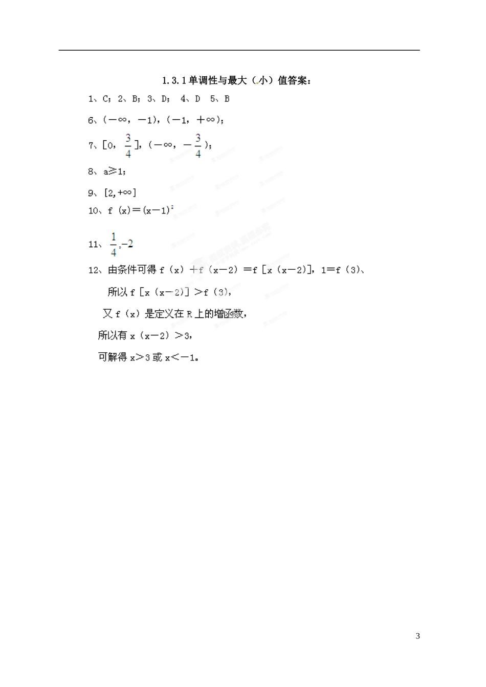 新疆乌什县二中高中数学 第一章《131单调性与最大（小）值》练习题 新人教A版必修1_第3页