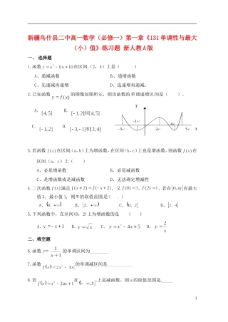 新疆乌什县二中高中数学 第一章《131单调性与最大（小）值》练习题 新人教A版必修1