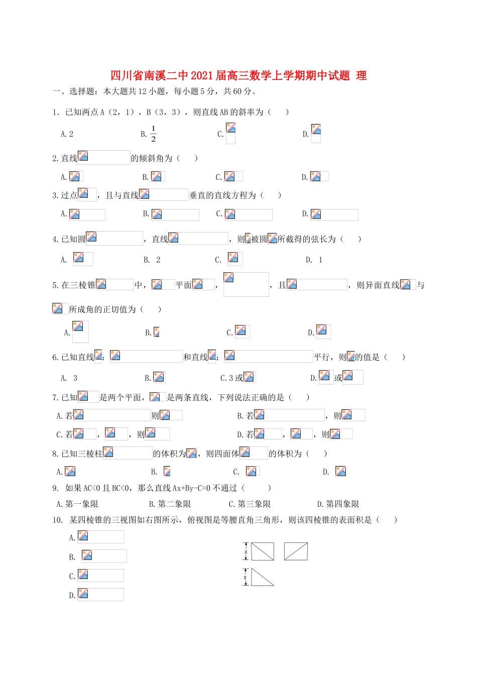 四川省南溪二中高三数学上学期期中试题 理-人教版高三全册数学试题_第1页