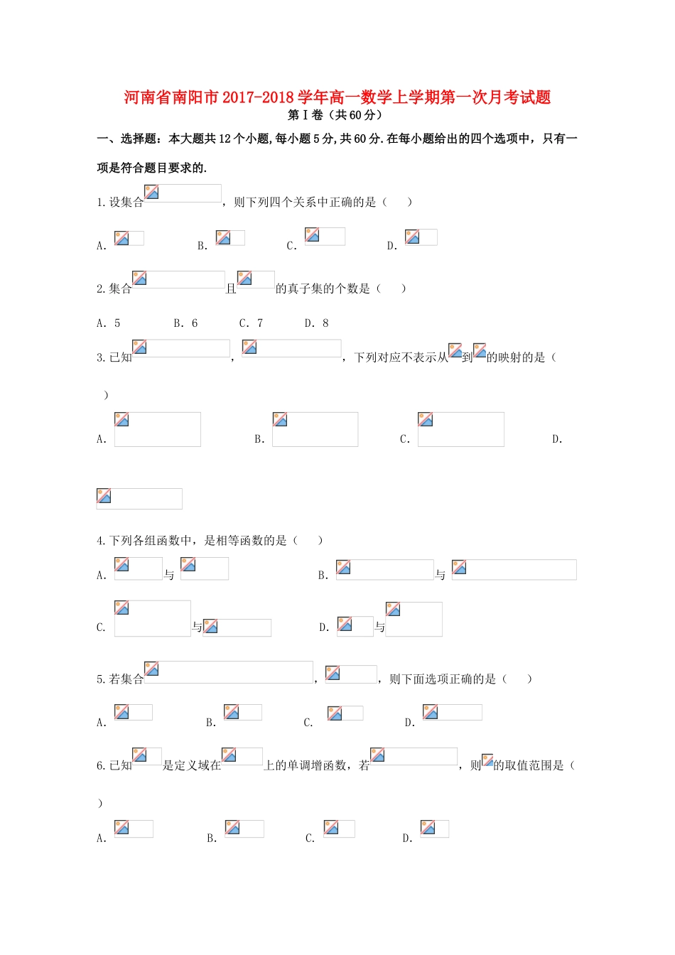 河南省南阳市高一数学上学期第一次月考试题-人教版高一全册数学试题_第1页