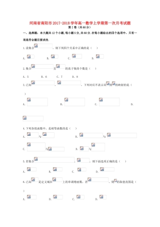 河南省南阳市高一数学上学期第一次月考试题-人教版高一全册数学试题
