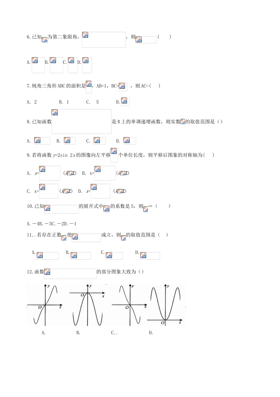 西藏日喀则区高三数学下学期期中试题 理-人教版高三全册数学试题_第2页