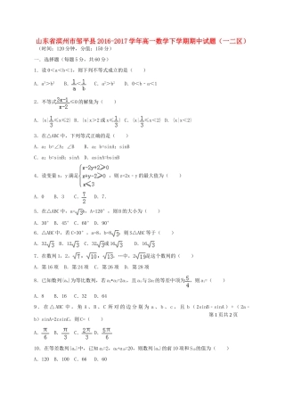 山东省滨州市邹平县高一数学下学期期中试题（一二区）-人教版高一全册数学试题
