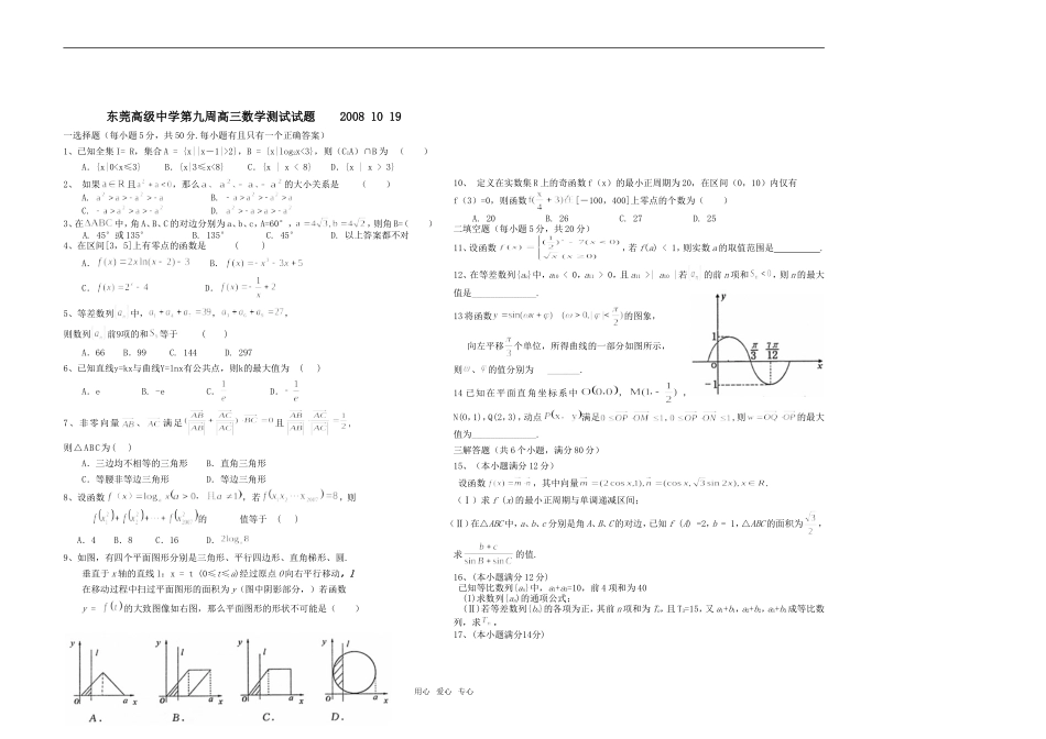 广东东莞高级中学高三数学第九周测试试题_第1页