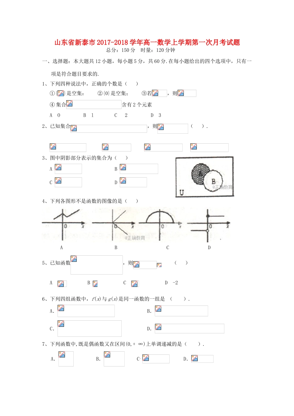 山东省新泰市高一数学上学期第一次月考试题-人教版高一全册数学试题_第1页