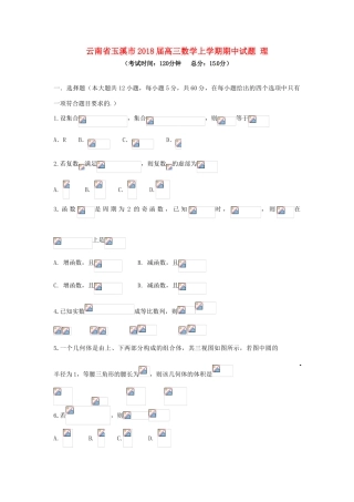 云南省玉溪市高三数学上学期期中试题 理-人教版高三全册数学试题