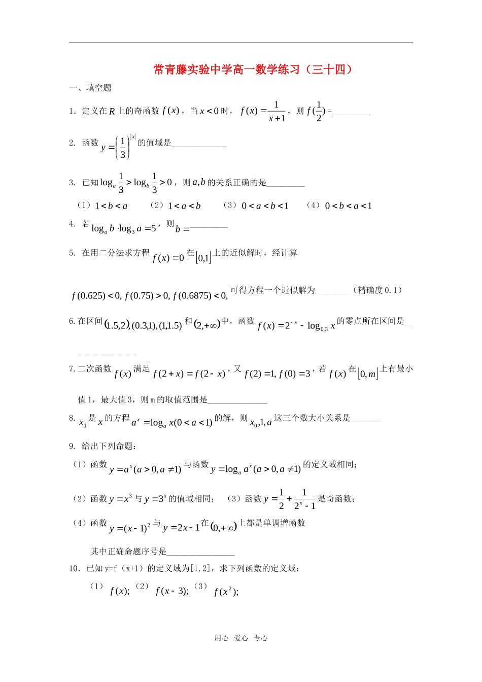 江苏省常青藤实验中学高一函数练习（三十四）苏教版_第1页