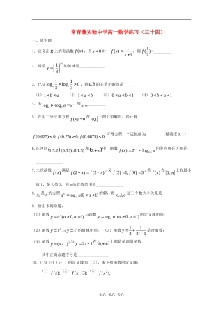 江苏省常青藤实验中学高一函数练习（三十四）苏教版