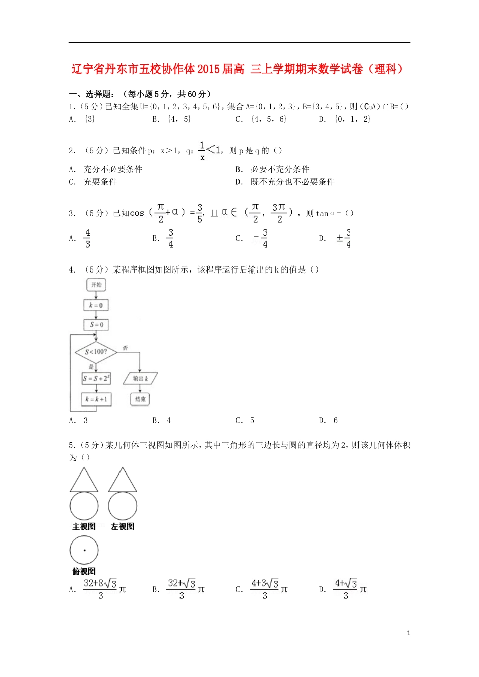 辽宁省丹东市五校协作体高三数学上学期期末试卷 理（含解析）-人教版高三全册数学试题_第1页