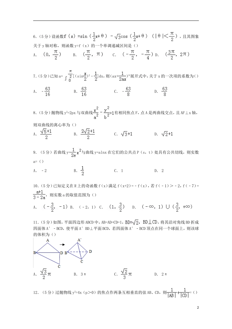 辽宁省丹东市五校协作体高三数学上学期期末试卷 理（含解析）-人教版高三全册数学试题_第2页