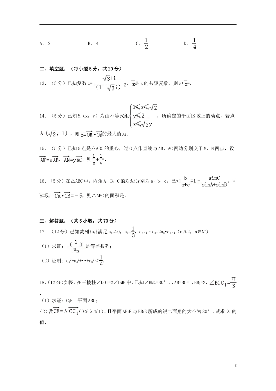辽宁省丹东市五校协作体高三数学上学期期末试卷 理（含解析）-人教版高三全册数学试题_第3页
