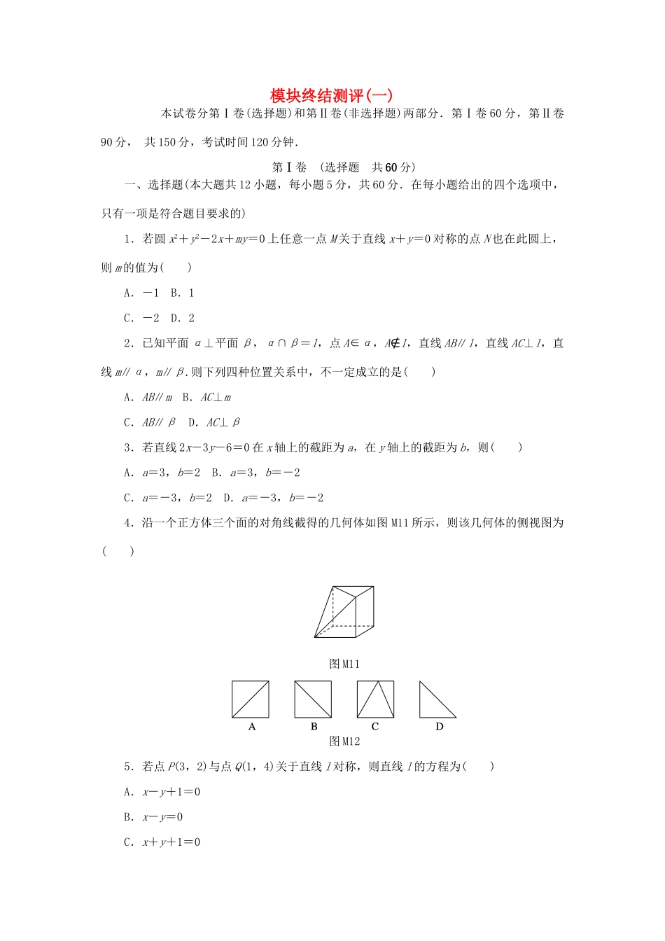 高中数学 模块终结测评（一）新人教A版必修2-新人教A版高一必修2数学试题_第1页
