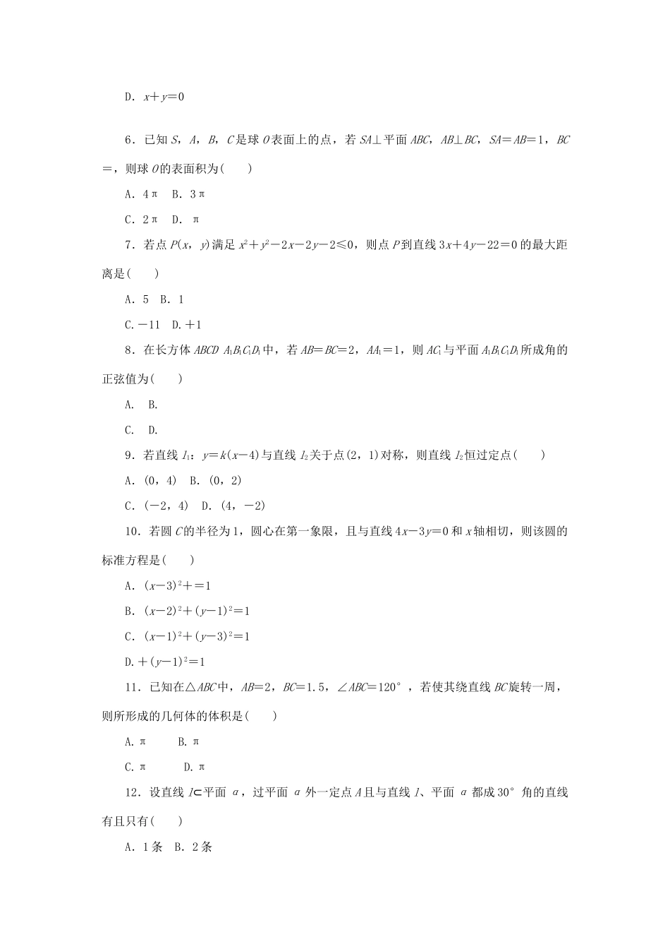 高中数学 模块终结测评（一）新人教A版必修2-新人教A版高一必修2数学试题_第2页