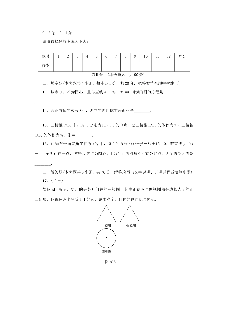 高中数学 模块终结测评（一）新人教A版必修2-新人教A版高一必修2数学试题_第3页