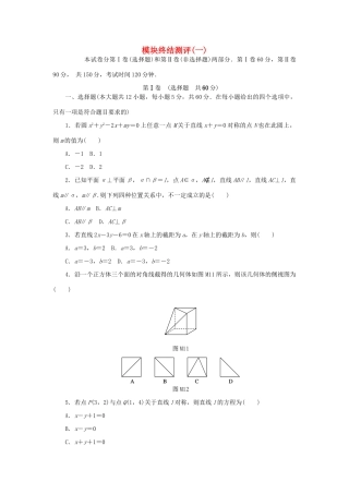 高中数学 模块终结测评（一）新人教A版必修2-新人教A版高一必修2数学试题