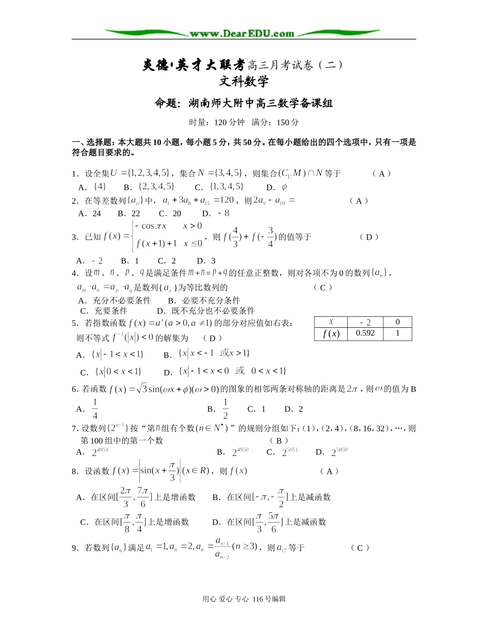 炎德英才大联考高三数学文科月考试卷二 新课标 人教版 上学期_第1页