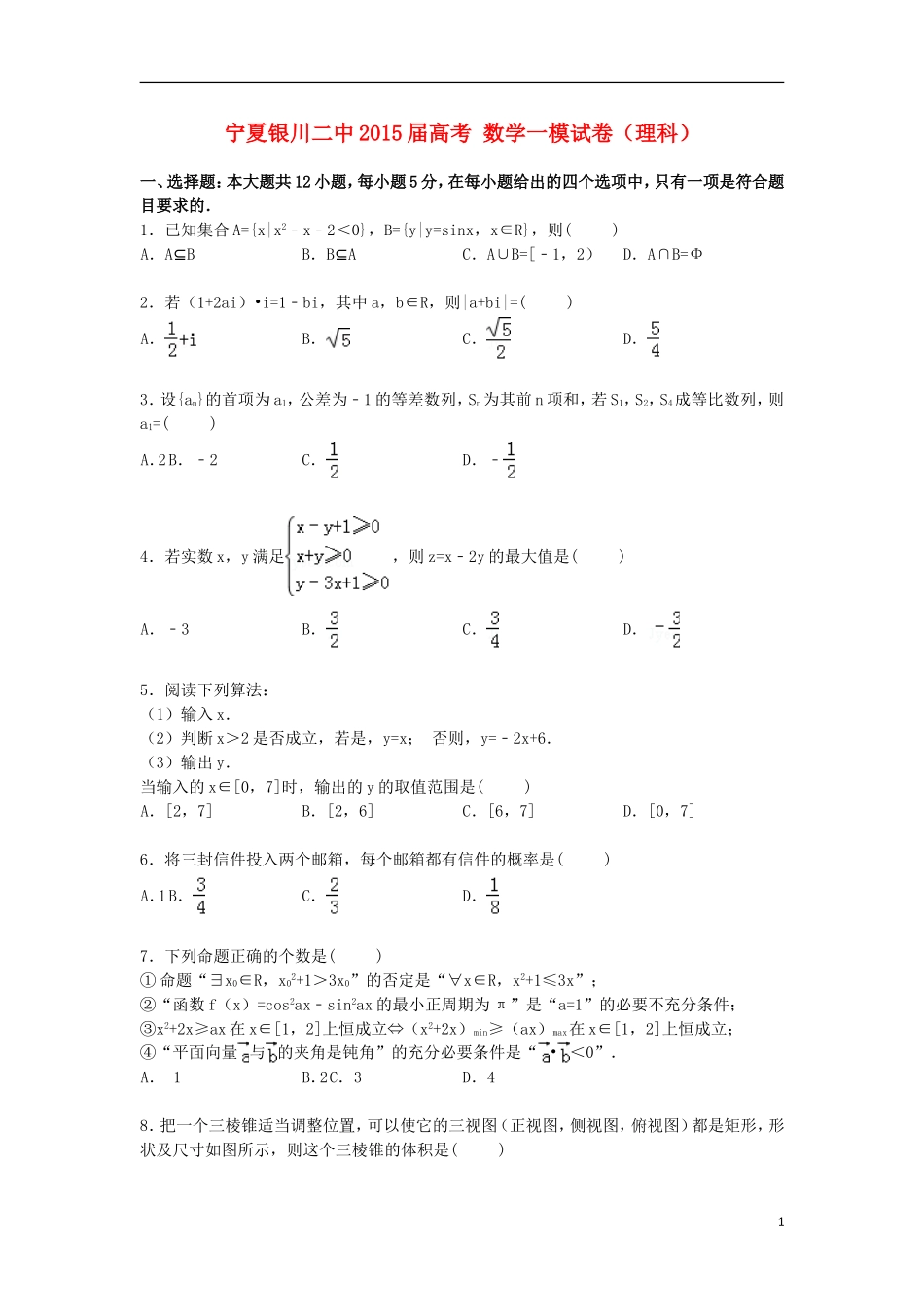 宁夏银川二中高考数学一模试卷 理（含解析）-人教版高三全册数学试题_第1页