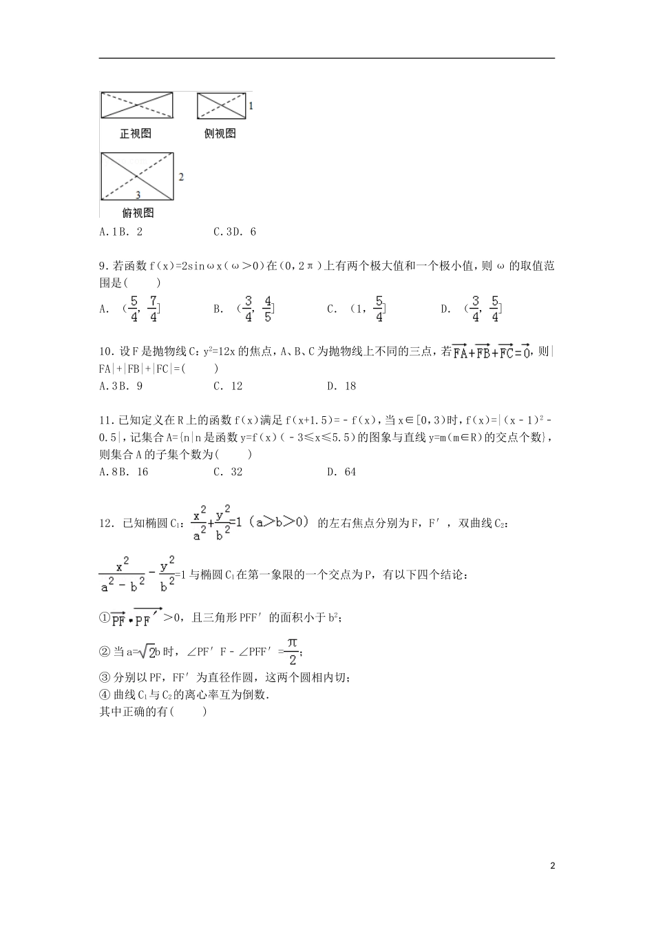 宁夏银川二中高考数学一模试卷 理（含解析）-人教版高三全册数学试题_第2页