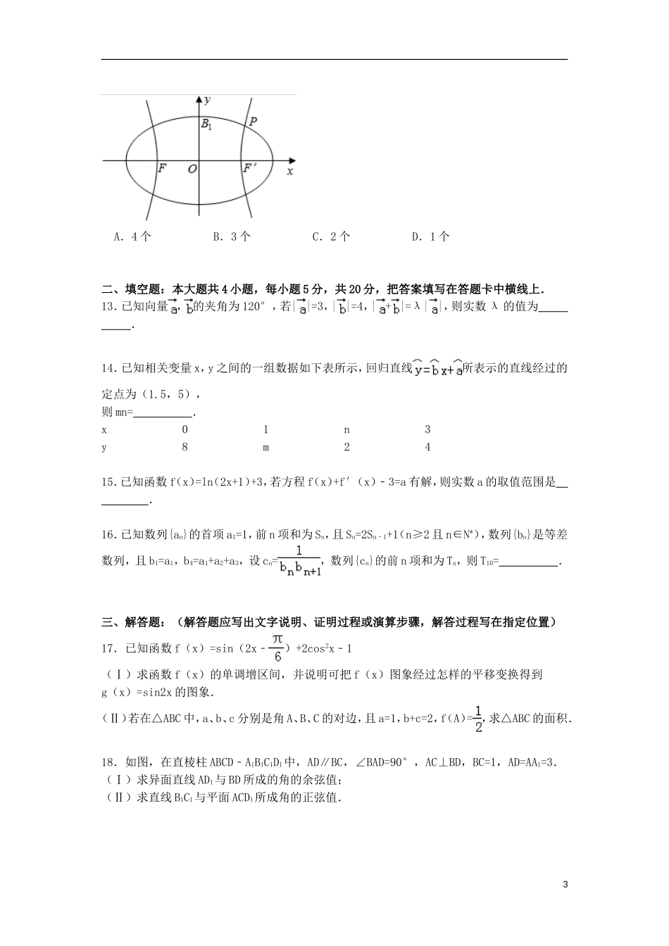 宁夏银川二中高考数学一模试卷 理（含解析）-人教版高三全册数学试题_第3页