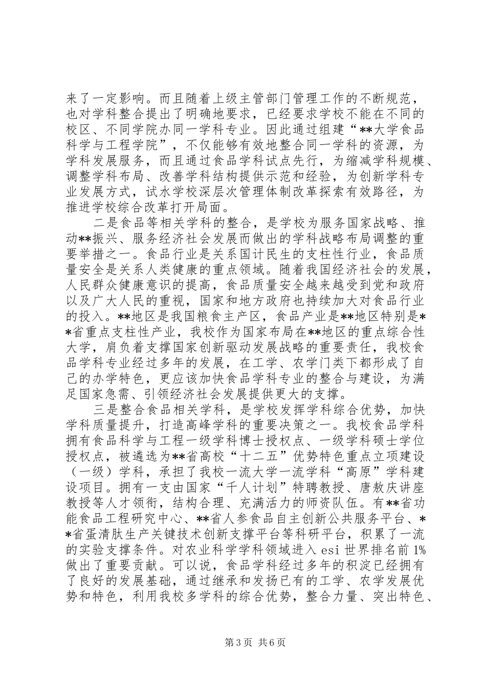 食品科学与工程学院成立大会讲话发言稿_第3页