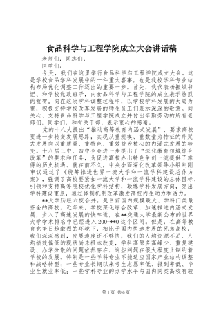 食品科学与工程学院成立大会讲话发言稿