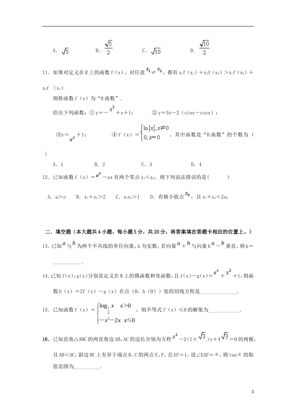 宁夏中卫市海原县高三数学上学期第二次月考试题 理-人教版高三全册数学试题_第3页
