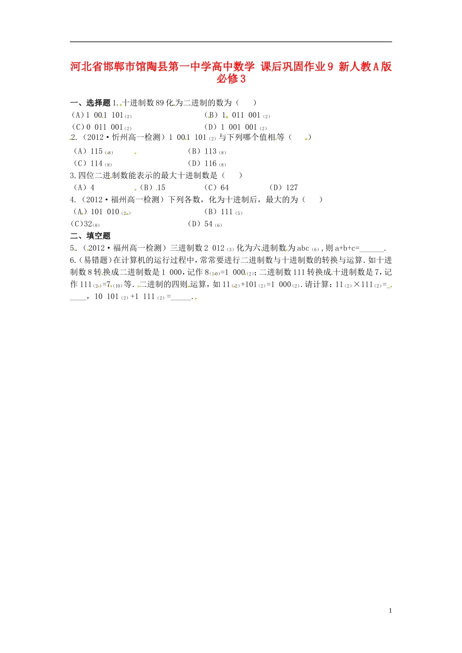 河北省邯郸市馆陶县第一中学高中数学 课后巩固作业9 新人教A版必修3_第1页