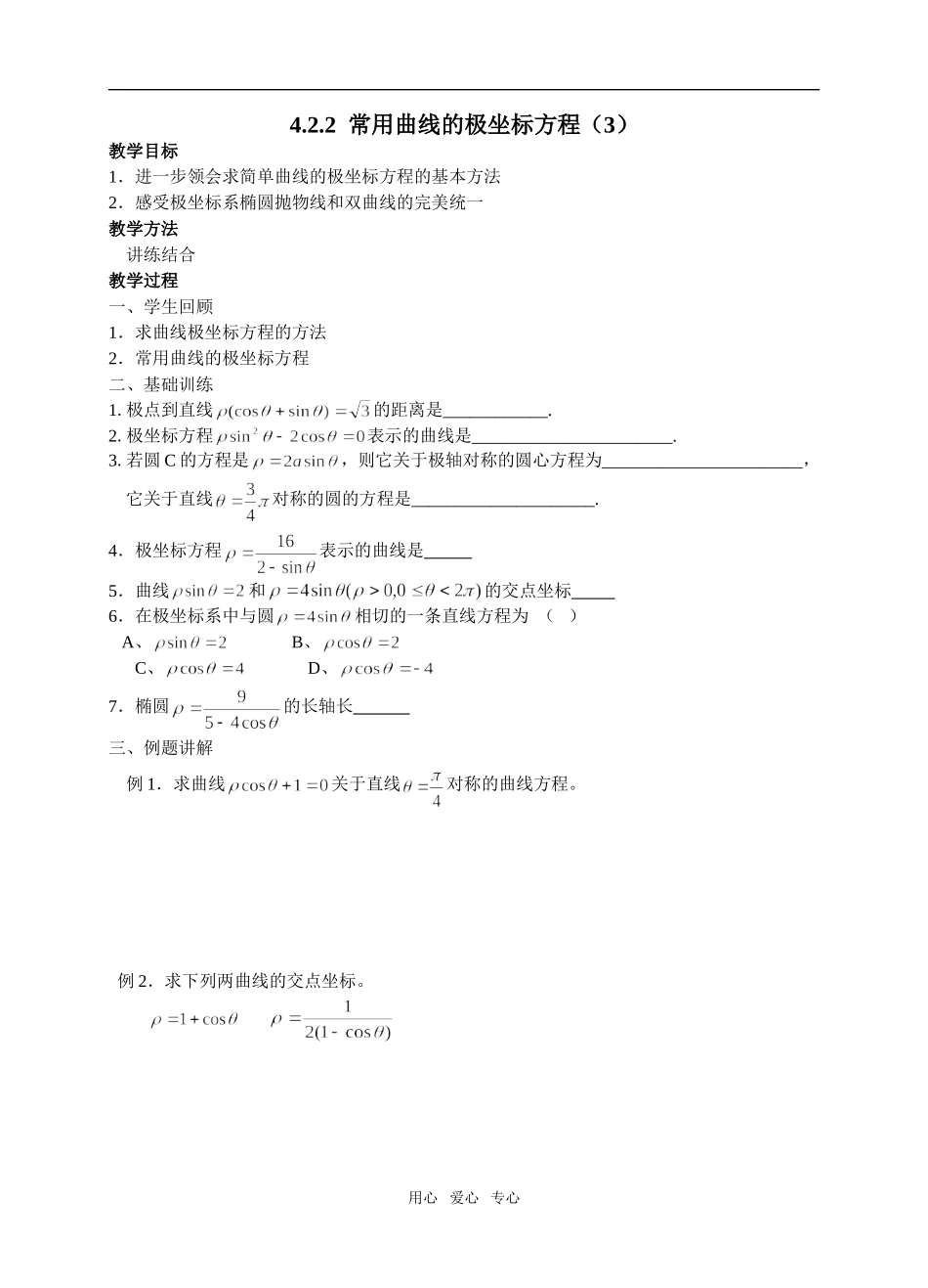 课时5常用曲线的极坐标方程_第1页