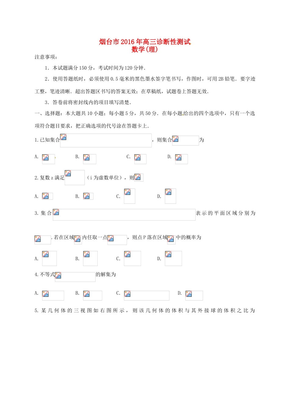 山东省烟台市高三数学3月诊断性测试（一模）试题 理-人教版高三全册数学试题_第1页