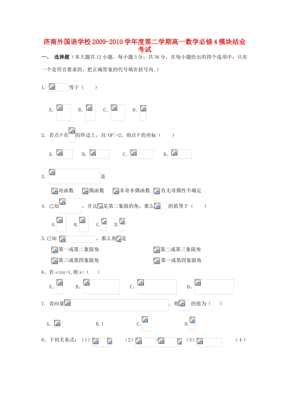 山东省济南外国语学校09-10学年高一数学下学期模块结业测试 新人教版_第1页
