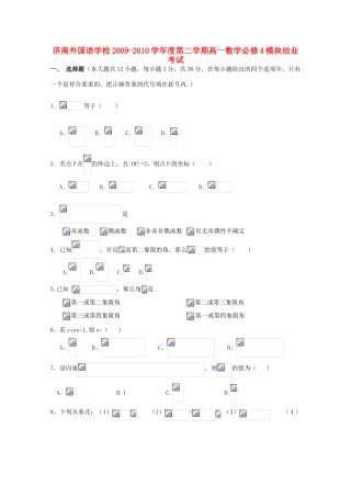 山东省济南外国语学校09-10学年高一数学下学期模块结业测试 新人教版