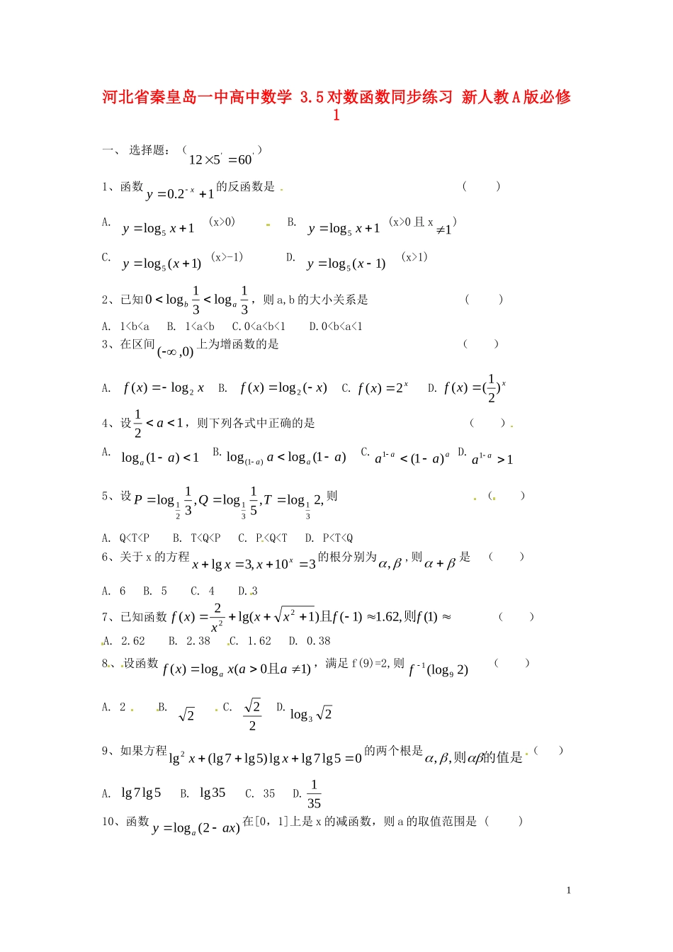 河北省秦皇岛一中高中数学 3.5对数函数同步练习 新人教A版必修1_第1页