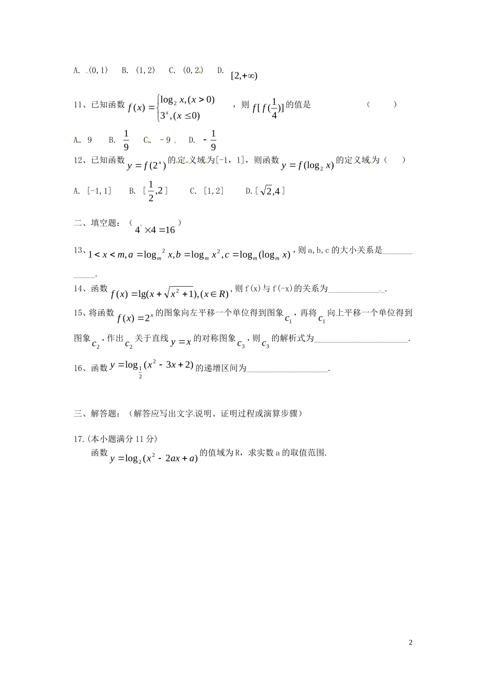 河北省秦皇岛一中高中数学 3.5对数函数同步练习 新人教A版必修1_第2页