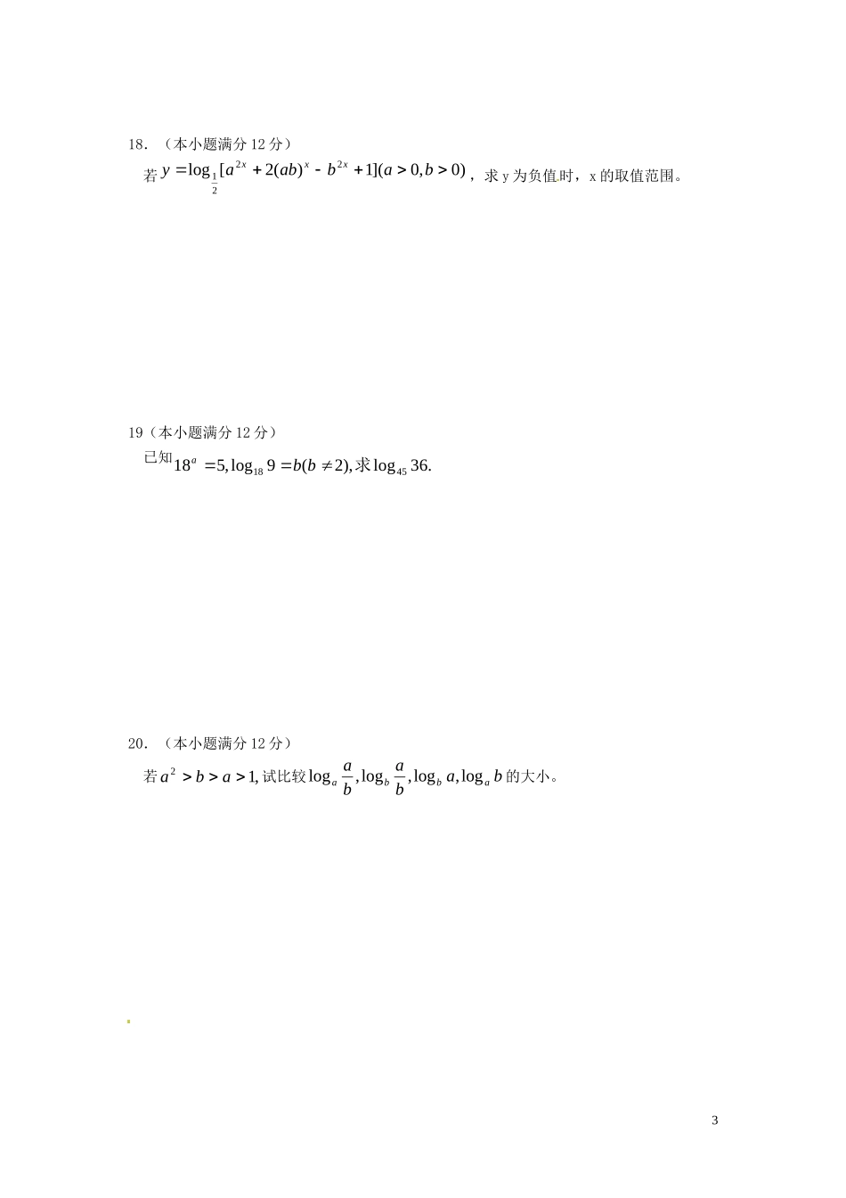 河北省秦皇岛一中高中数学 3.5对数函数同步练习 新人教A版必修1_第3页