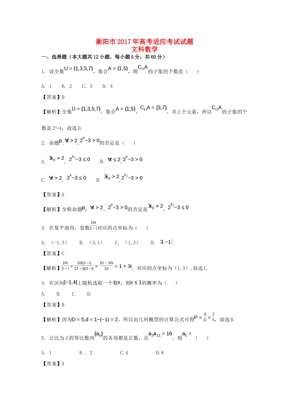 湖南省衡阳市高考数学5月适应性考试试题 文（含解析）-人教版高三全册数学试题_第1页