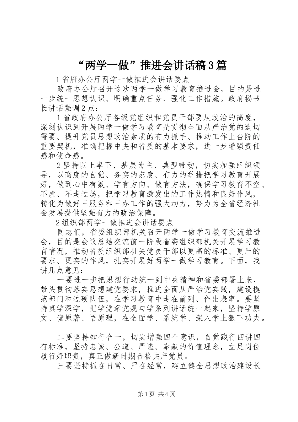 “两学一做”推进会讲话发言稿3篇_第1页