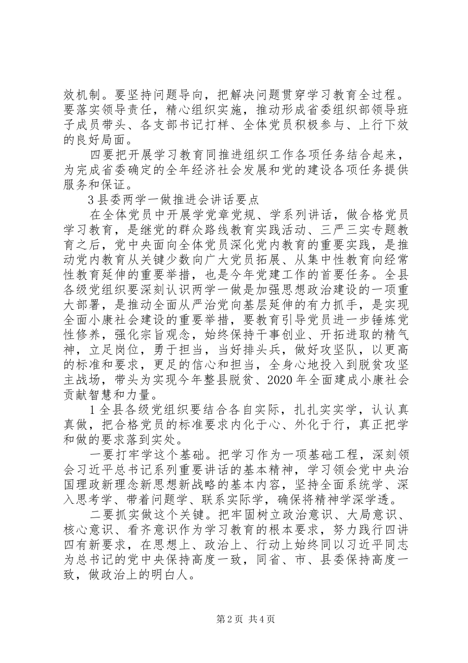 “两学一做”推进会讲话发言稿3篇_第2页