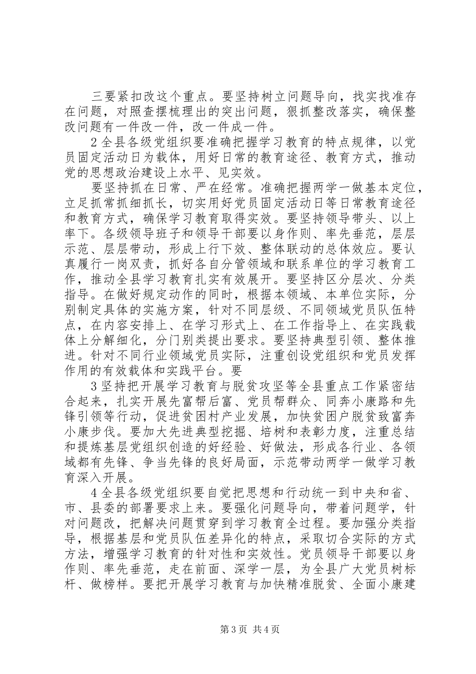 “两学一做”推进会讲话发言稿3篇_第3页