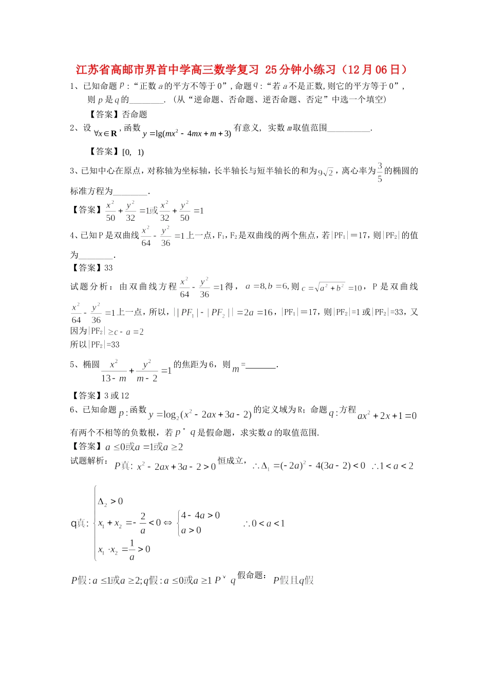 江苏省高邮市界首中学高三数学复习 25分钟小练习（12月06日）_第1页