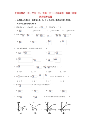 天津市塘沽一中、汉沽一中、大港一中11-12学年高一数学上学期期末联考试题