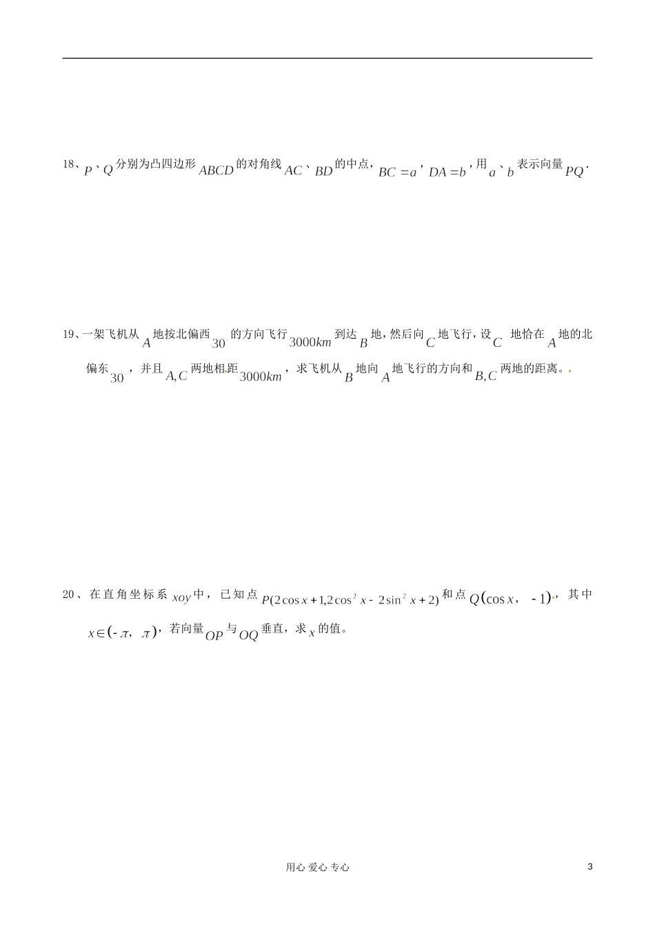 江苏省淮安中学高一数学 期中复习《三角函数与平面向量》_第3页