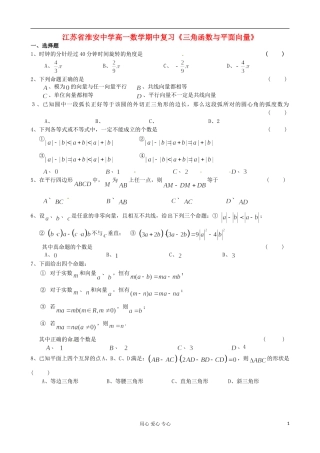 江苏省淮安中学高一数学 期中复习《三角函数与平面向量》