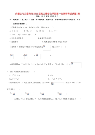 内蒙古乌兰察布市高三数学上学期第一次调研考试试题 理-人教版高三全册数学试题