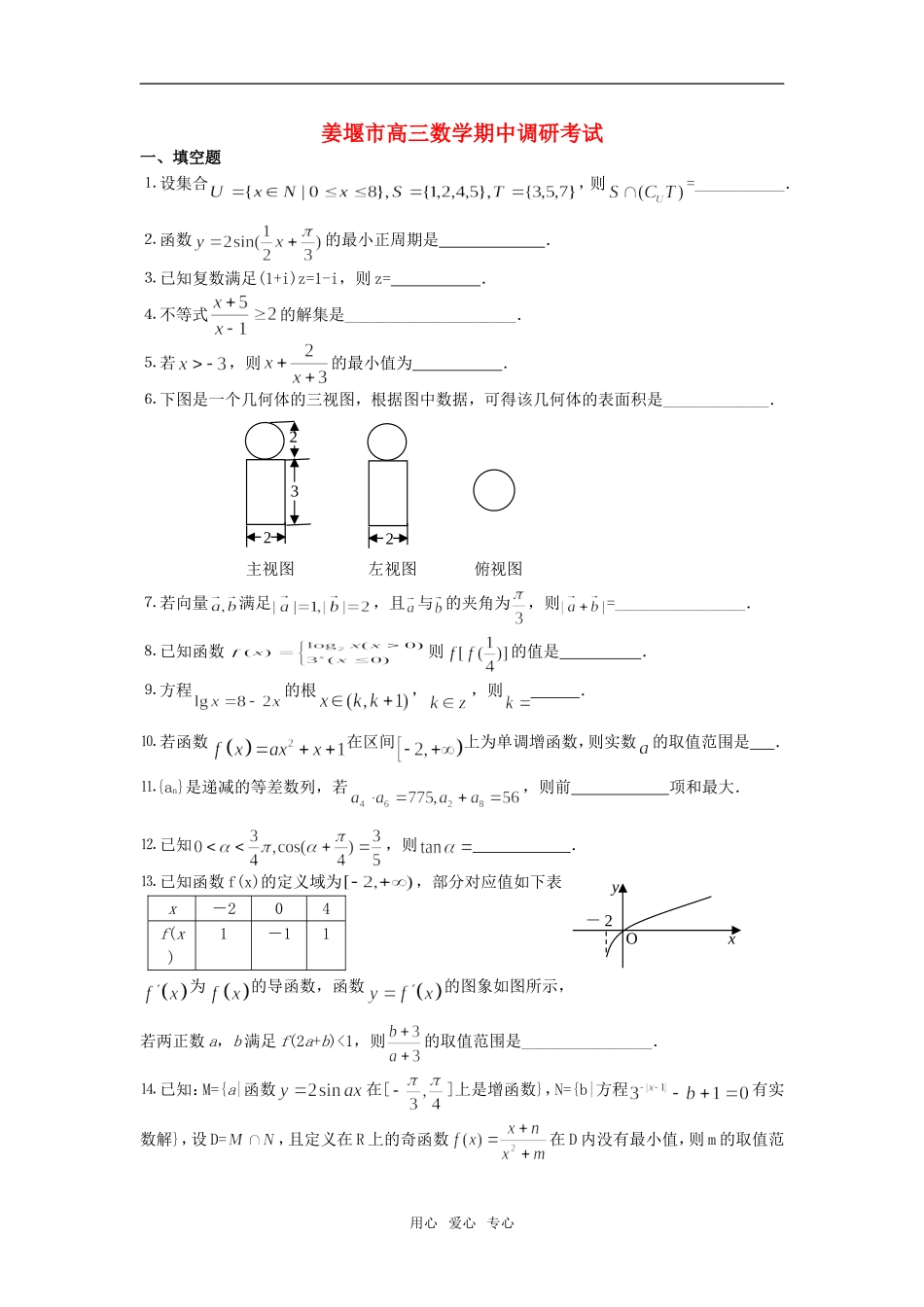 姜堰市高三数学期中调研试卷（姜堰中学，姜堰二中等） 苏教版_第1页